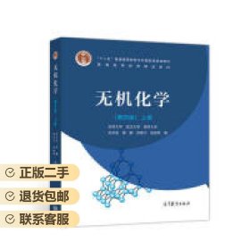 无机化学上册 程鹏 高等教育出版社 9787040517194