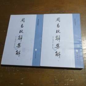 周易玩辞集解（易学典籍选刊·全2册）