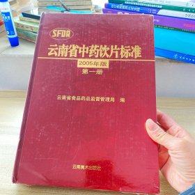 云南省中药饮片标准:2005年版.第一册（全新有塑封）