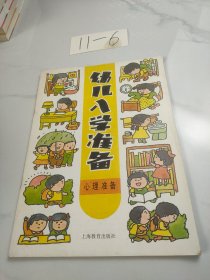 幼儿入学准备