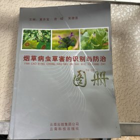 烟草病虫草害的识别与防治图册