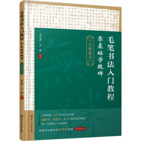 毛笔书法入门教程 零基础学魏碑 《元略墓志》