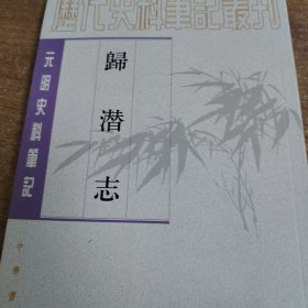 归潜志