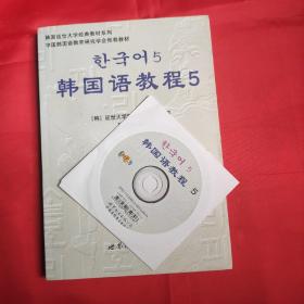 韩国语教程5（含光盘）