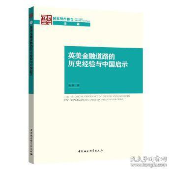 英美金融道路的历史经验与中国启示