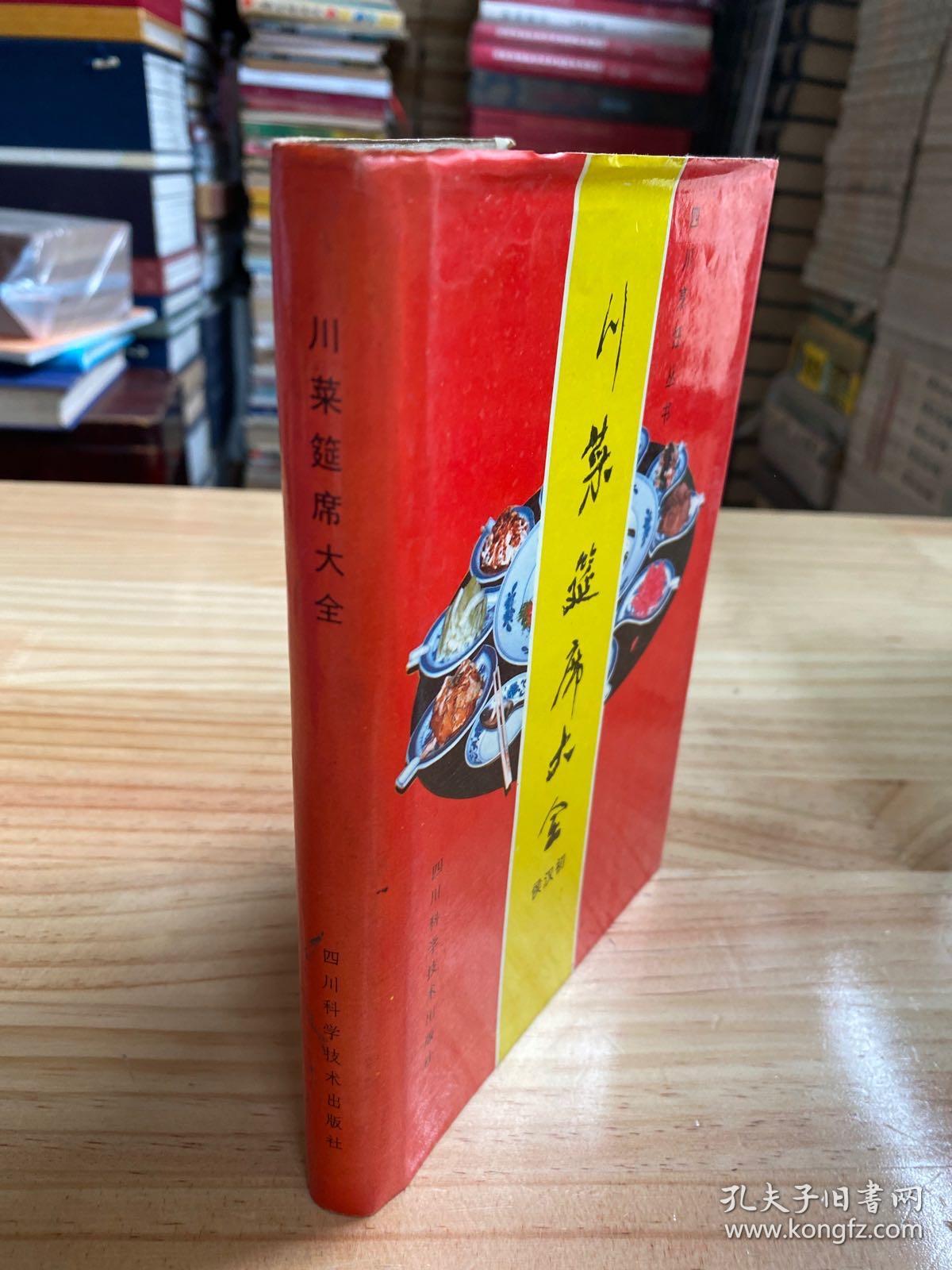 川菜筵席大全（精装本)