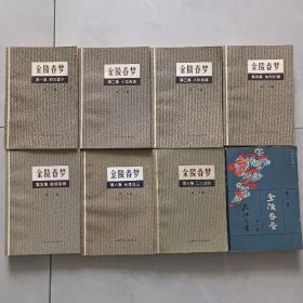 《金陵春梦》全1-8册