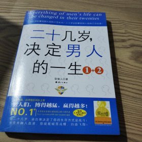 二十几岁决定男人的一生