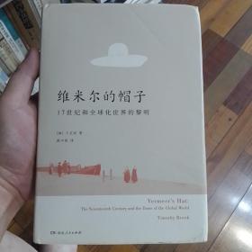 维米尔的帽子: 17世纪和全球化世界的黎明