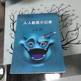 人人都是小记者