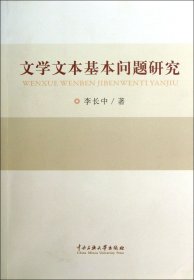 文学文本基本问题研究