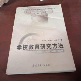 世纪之交中国基础教育改革研究丛书：学校教育研究方法