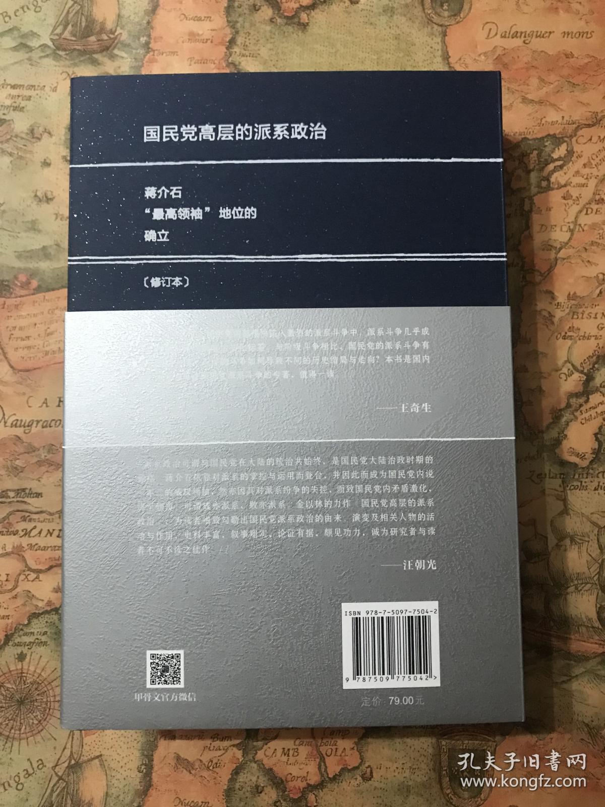 （签名钤印本）国民党高层的派系政治（修订版）：蒋介石“最高领袖”地位的确立