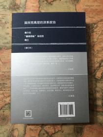 （签名钤印本）国民党高层的派系政治（修订版）：蒋介石“最高领袖”地位的确立