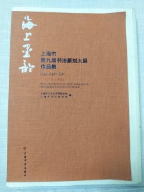 海上墨韵：上海市第九届书法篆刻大展作品集