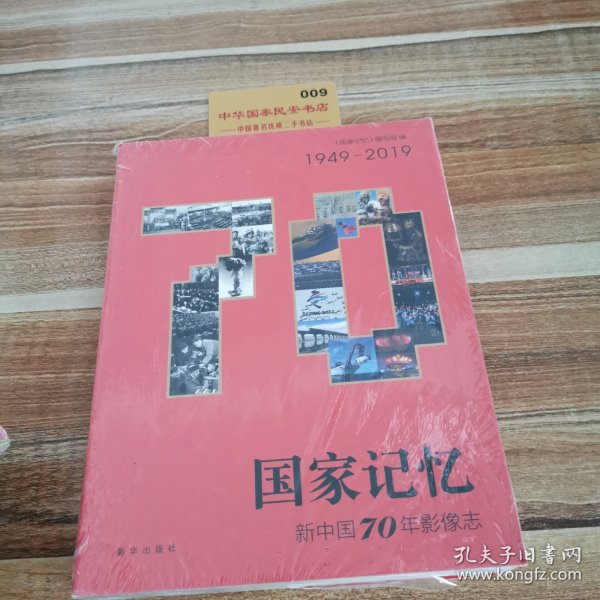 国家记忆：新中国70年影像志