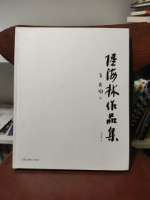 陆海林作品集