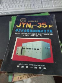 JYN1-35F移开式金属封闭间隔式开关柜