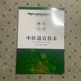 中医适宜技术·互联网+乡村医生培训教材