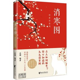 消寒图：珍重待春风：：