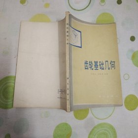 齿轮基础几何（1978年第一版第一印，作者签名题赠本）