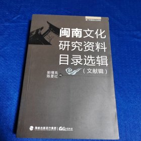 闽南文化研究资料目录选辑. 文献辑