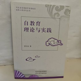 自教育理论与实践【贺宇良签名】