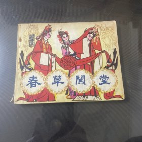 春草闯堂-连环画（品自定-按图片发货