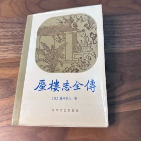 蜃楼志全传 百花文艺版 1987年一版一印