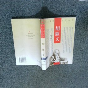 胡厥文 著名民主人士傳記叢書