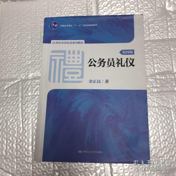 公务员礼仪（第四版）（21世纪实用礼仪系列教材；普通高等教育“十一五”国家级规划教材）