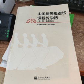 中国舞等级考试课程教学法（第一级-第十三级）