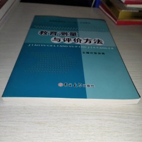 教育测量与评价方法