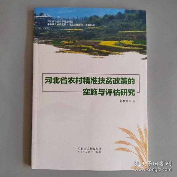 河北省农村精准扶贫政策的实施与评估研究