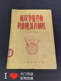 苏联”准备劳动与卫国”体育制度（1959年1版1印）