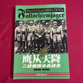 鹰从天降二战德国伞兵战史