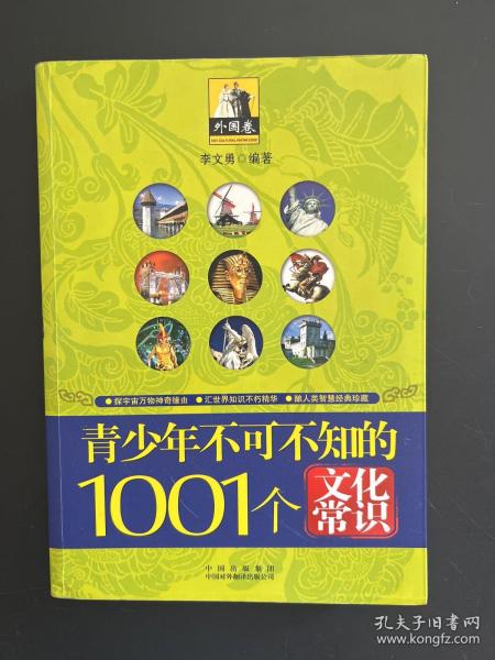 青少年1001个文化常识(外国篇)