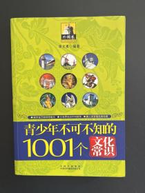 青少年1001个文化常识(外国篇)