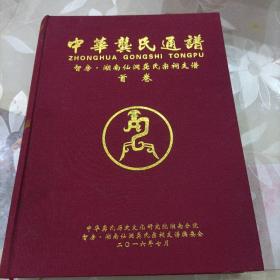 中华龚氏通谱--智房.湖南仙洞龚氏宗祠支谱【首卷】