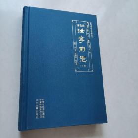 （清嘉靖）汝宁府志，上册