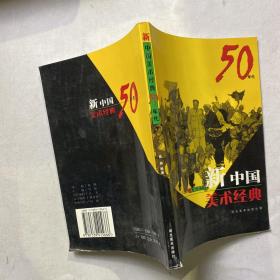 新中国美术经典50年代