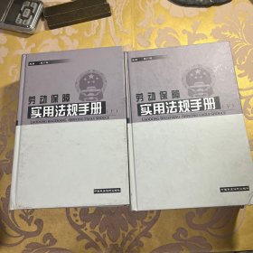 劳动保障实用法规手册（上下册）