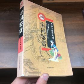 宋词鉴赏