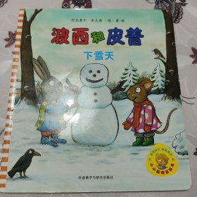 小小聪明豆绘本·波西和皮普：下雪天