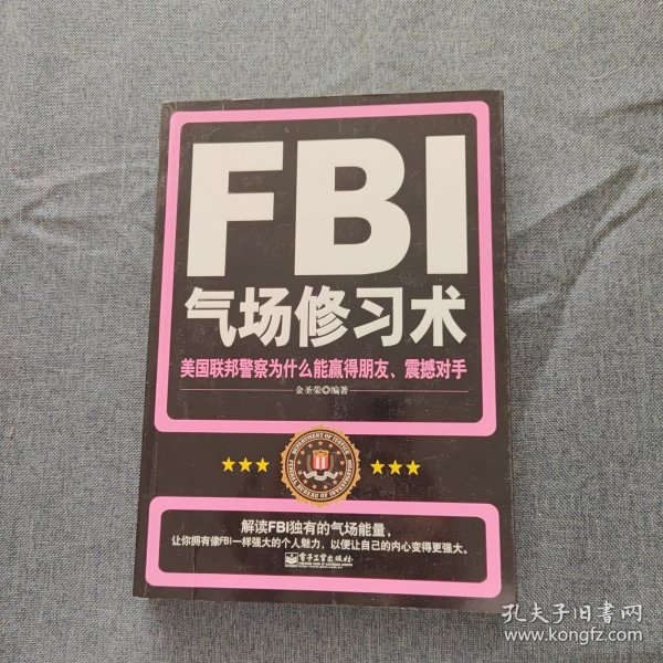 FBI气场修习术：美国联邦警察为什么能羸得朋友、震撼对手