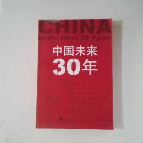 中国未来30年