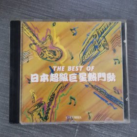 548光盘CD：日本超级巨星热门歌 一张光盘盒装