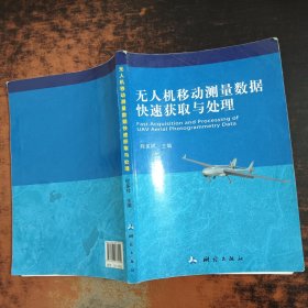 无人机移动测量数据快速获取与处理