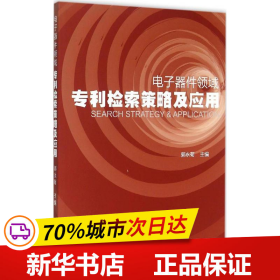 电子器件领域专利检索策略及应用