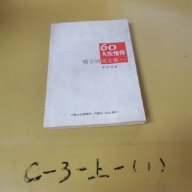60大庆情怀 格言诗词文集（一）